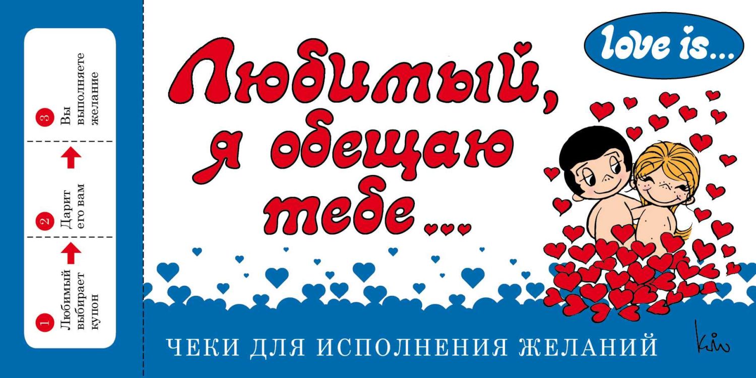 Любимый, Я Обещаю Тебе... Чеки Для Исполнения Желаний
