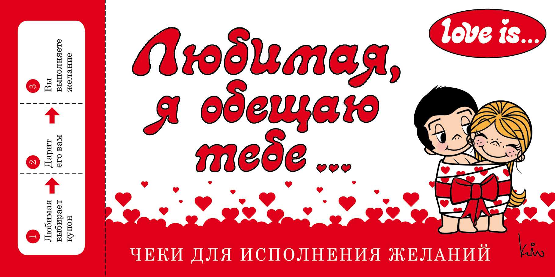 Любимая, Я Обещаю Тебе... Чеки Для Исполнения Желаний