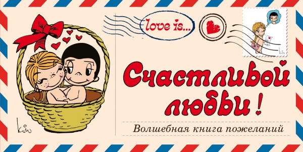 Счастливой Любви! Волшебная Книга Пожеланий