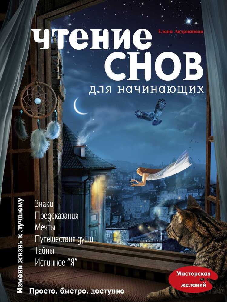 Чтение Снов Для Начинающих