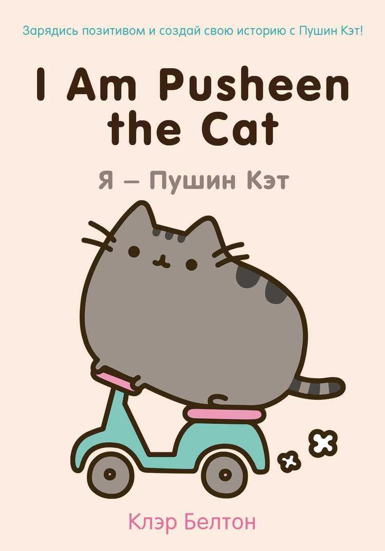 I Am Pusheen the Cat. Я  Пушин Кэт