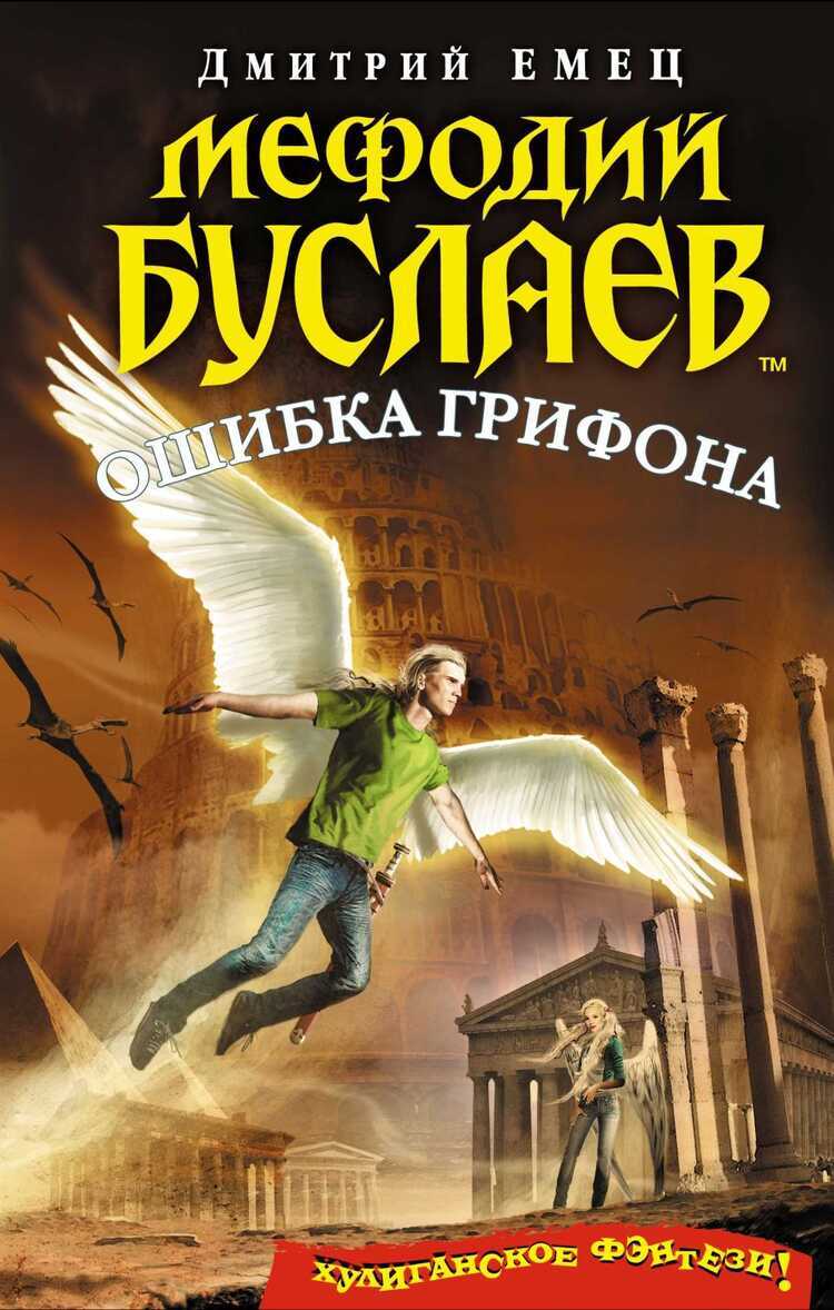 Мефодий Буслаев. Ошибка Грифона