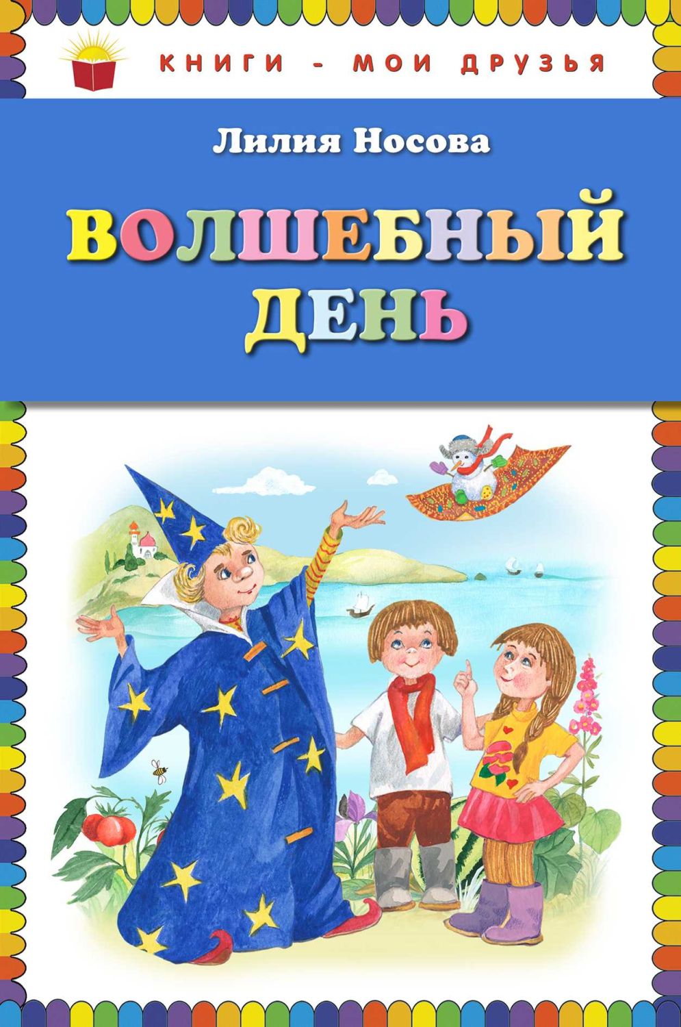 ВОЛШЕБНЫЙ ДЕНь