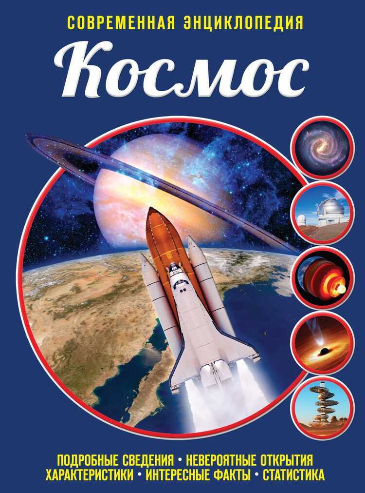 Космос. Современная Энциклопедия — Иван Куцовол