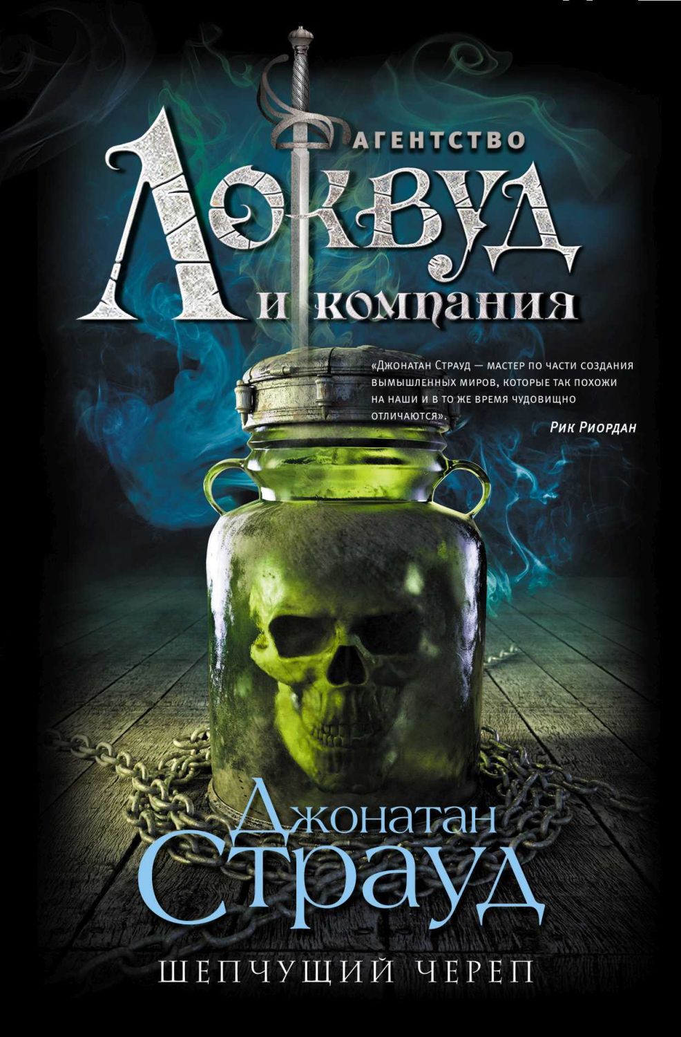 Шепчущий Череп