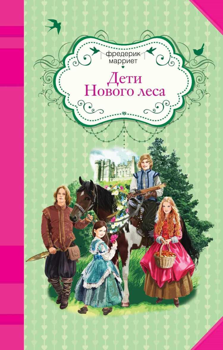 Дети Нового Леса