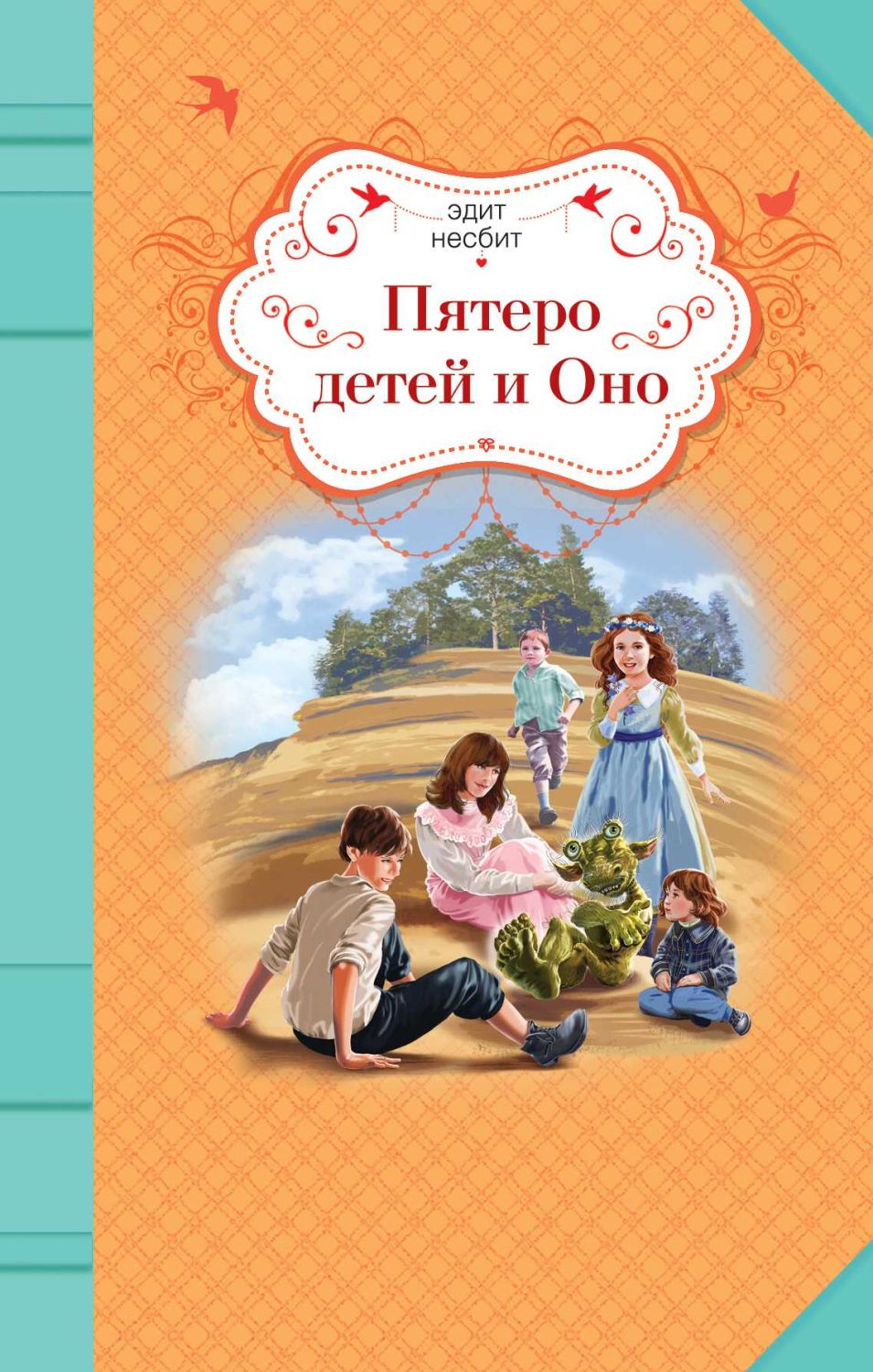 Пятеро Детей И Оно