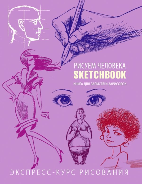 Sketchbook. Рисуем Человека