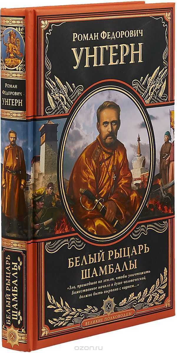 БЕЛЫЙ РЫЦАРь ШАМБАЛЫ