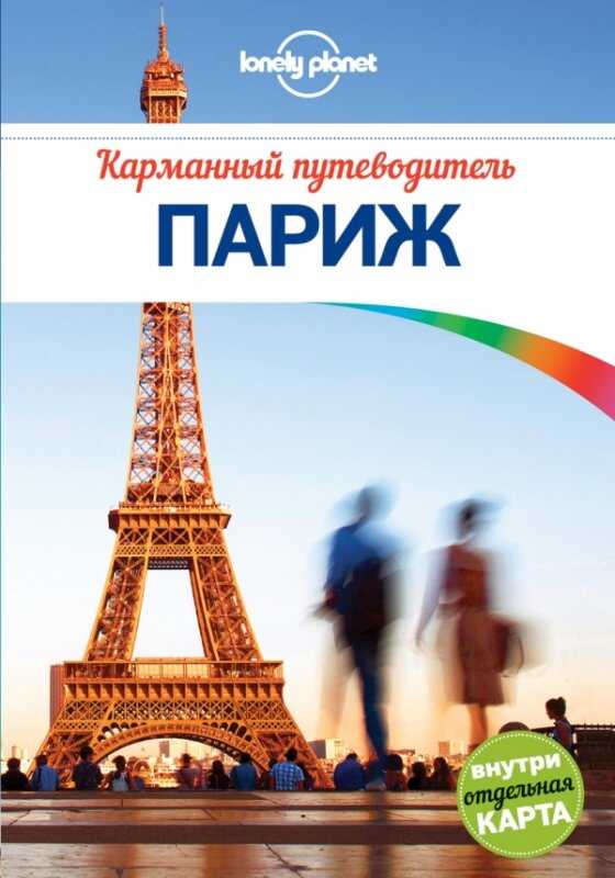 ПАРИЖ. КАРМАННЫЙ ПУТЕВОДИТЕЛь (+ КАРТА)