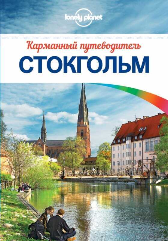 СТОКГОЛьМ. КАРМАННЫЙ ПУТЕВОДИТЕЛь (+ КАРТА)