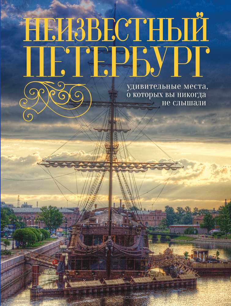 НЕИЗВЕСТНЫЙ ПЕТЕРБУРГ. УДИВИТЕЛьНЫЕ МЕСТА, О КОТОРЫХ ВЫ НИКОГДА НЕ СЛЫШАЛИ