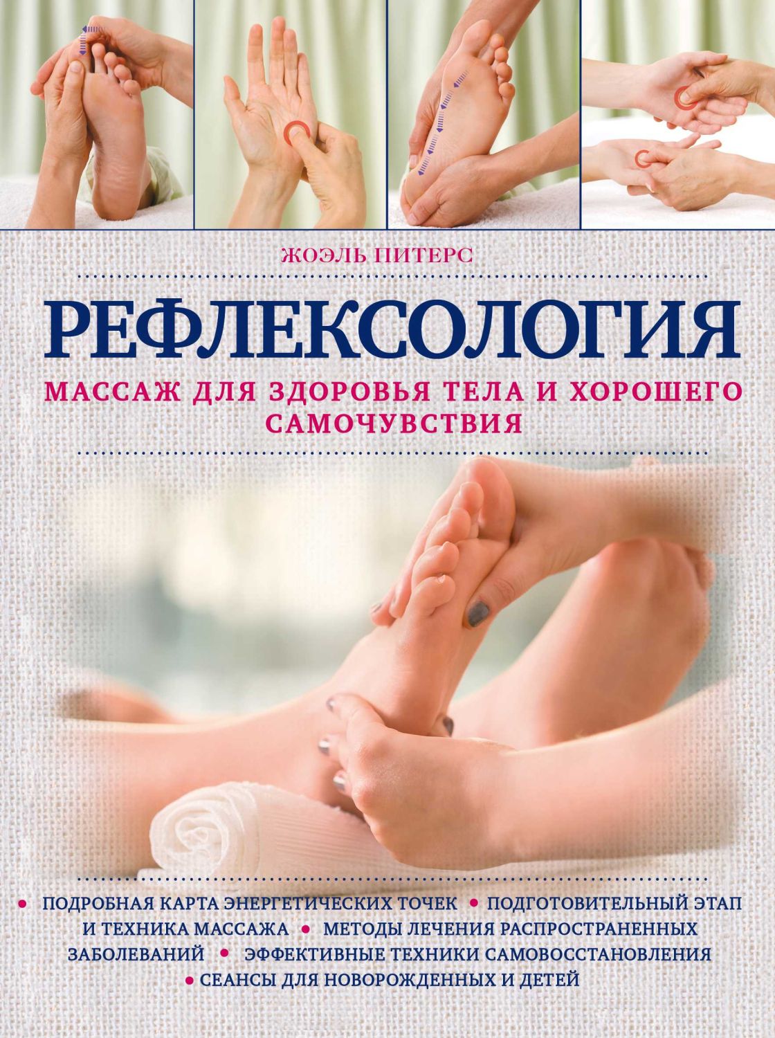РЕФЛЕКСОЛОГИЯ. МАССАЖ ДЛЯ ЗДОРОВьЯ ТЕЛА И ХОРОШЕГО САМОЧУВСТВИЯ