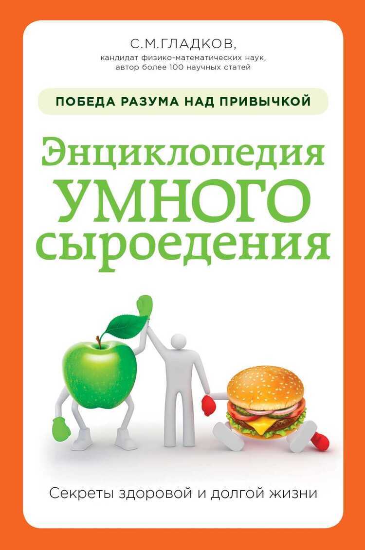 Энциклопедия Умного Сыроедения. Победа Разума Над Привычкой