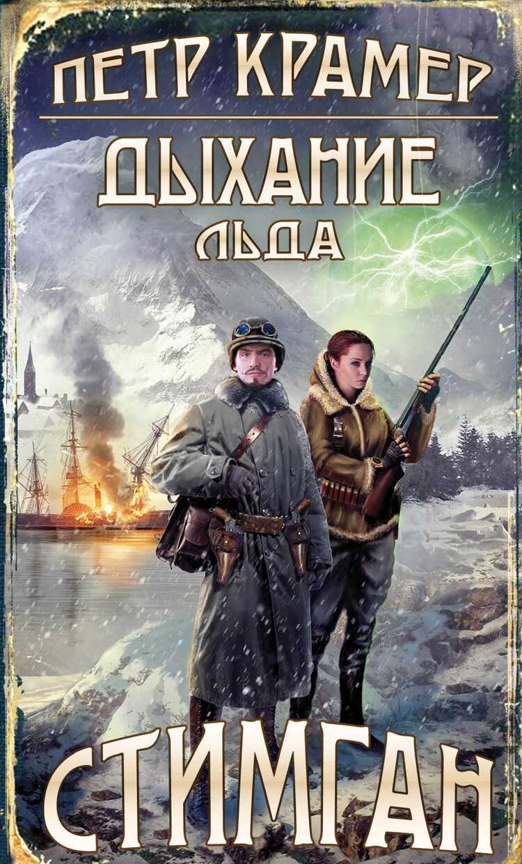 ДЫХАНИЕ ЛьДА