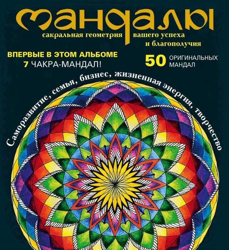 МАНДАЛЫ - САКРАЛьНАЯ ГЕОМЕТРИЯ ВАШЕГО УСПЕХА И БЛАГОПОЛУЧИЯ (АЛьБОМ)