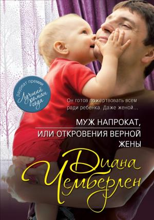 Муж Напрокат, Или Откровения Верной Жены