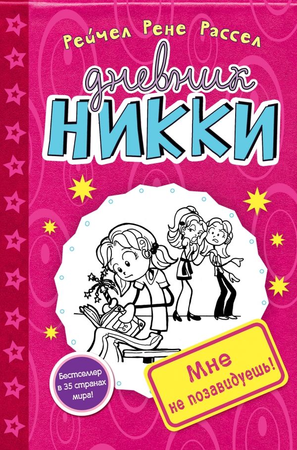 МНЕ НЕ ПОЗАВИДУЕШь!