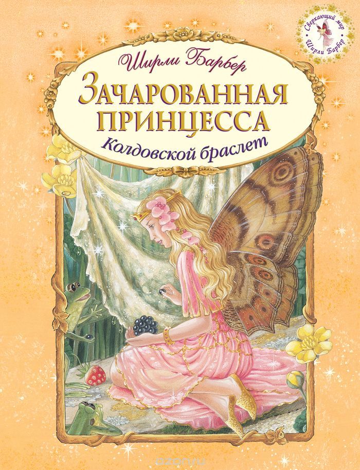 Зачарованная Принцесса