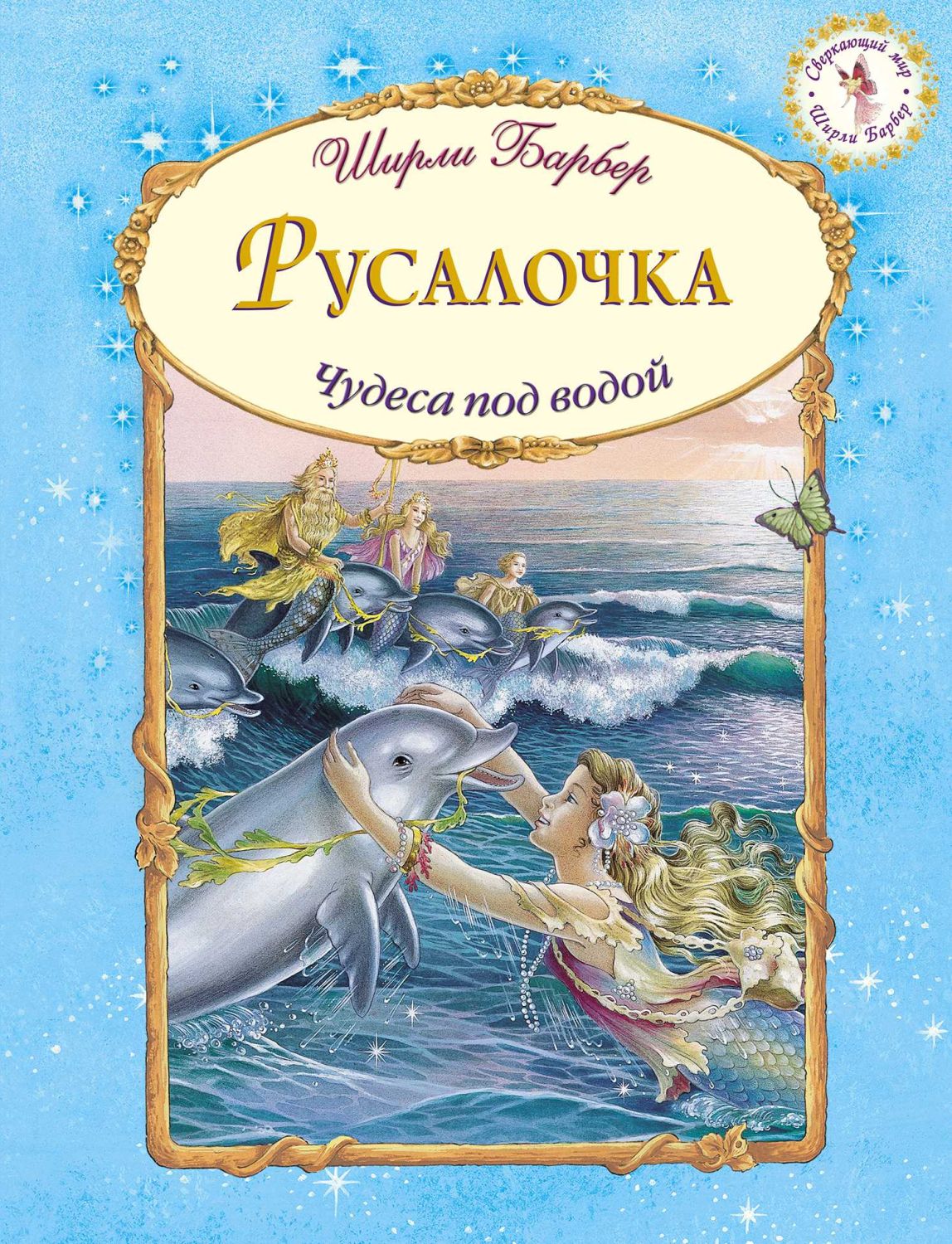 Русалочка. Чудеса Под Водой