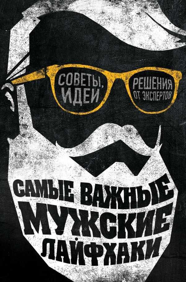 Самые Важные Мужские Лайфхаки. Советы, Идеи, Решения От Экспертов