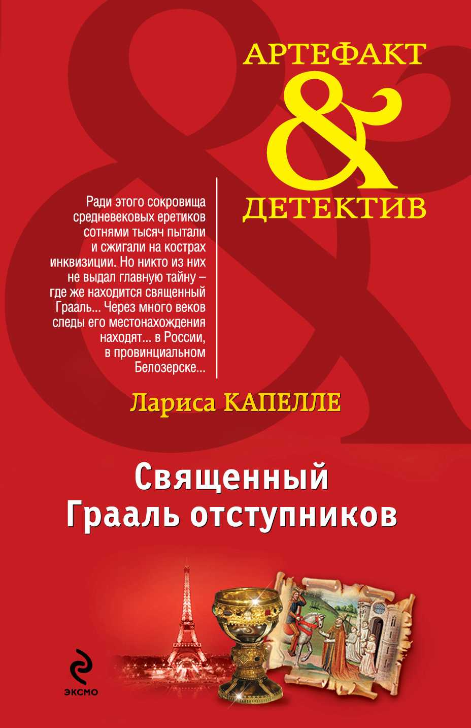 СВЯЩЕННЫЙ ГРААЛь ОТСТУПНИКОВ