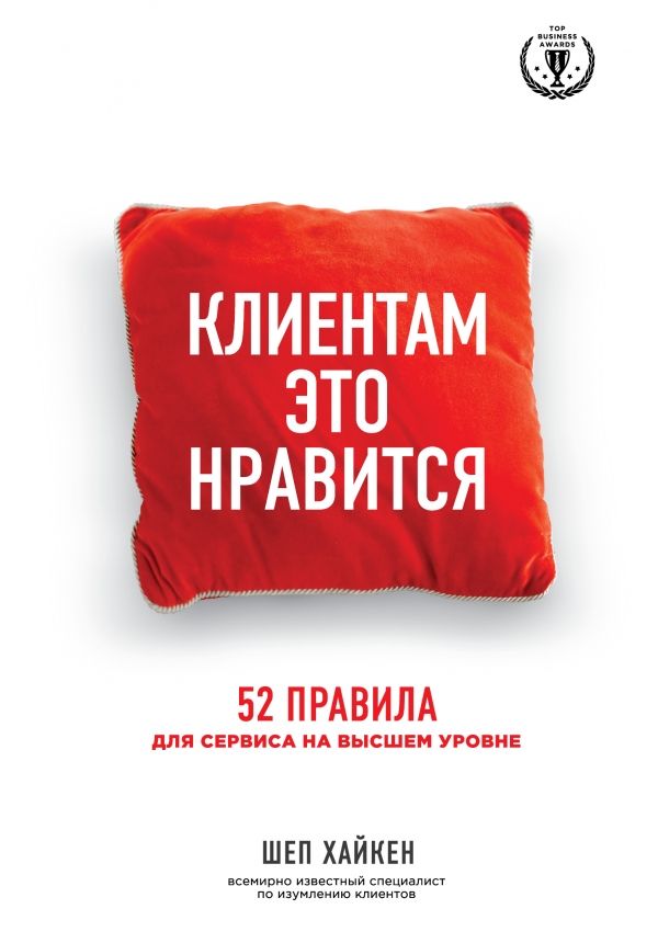 Клиентам Это Нравится. 52 Правила Для Сервиса На Высшем Уровне