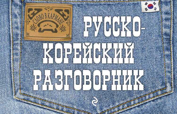 Русско-корейский Разговорник