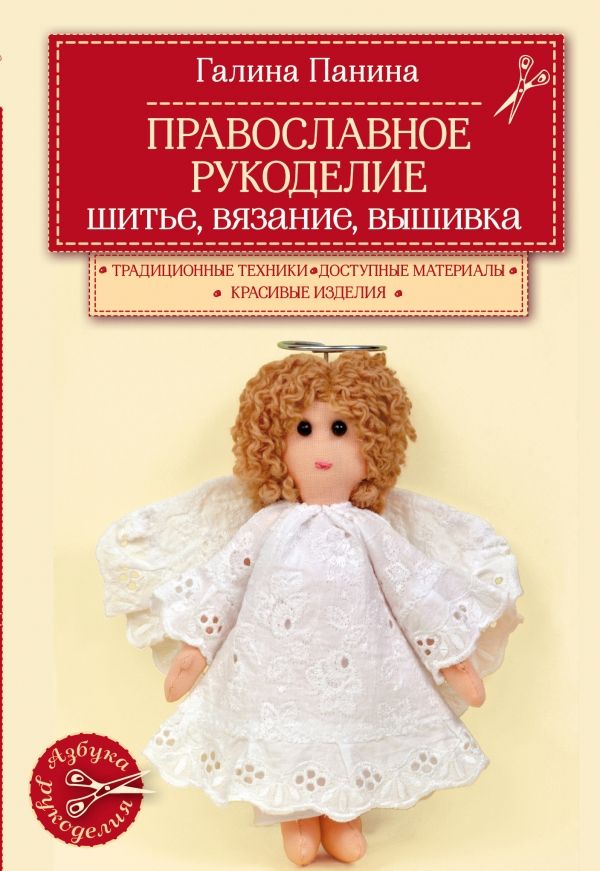 ПРАВОСЛАВНОЕ РУКОДЕЛИЕ. ШИТьЕ, ВЯЗАНИЕ, ВЫШИВКА