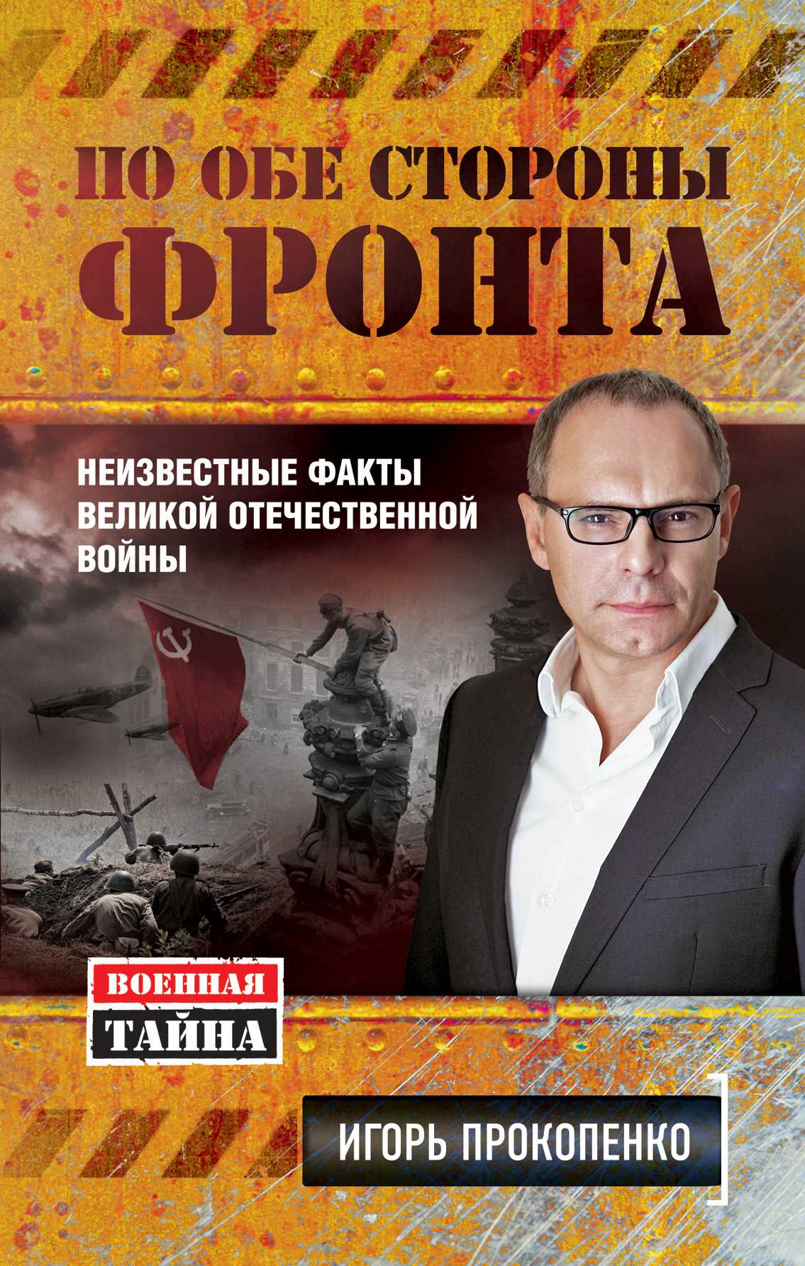 По Обе Стороны Фронта. Неизвестные Факты Великой Отечественной Войны