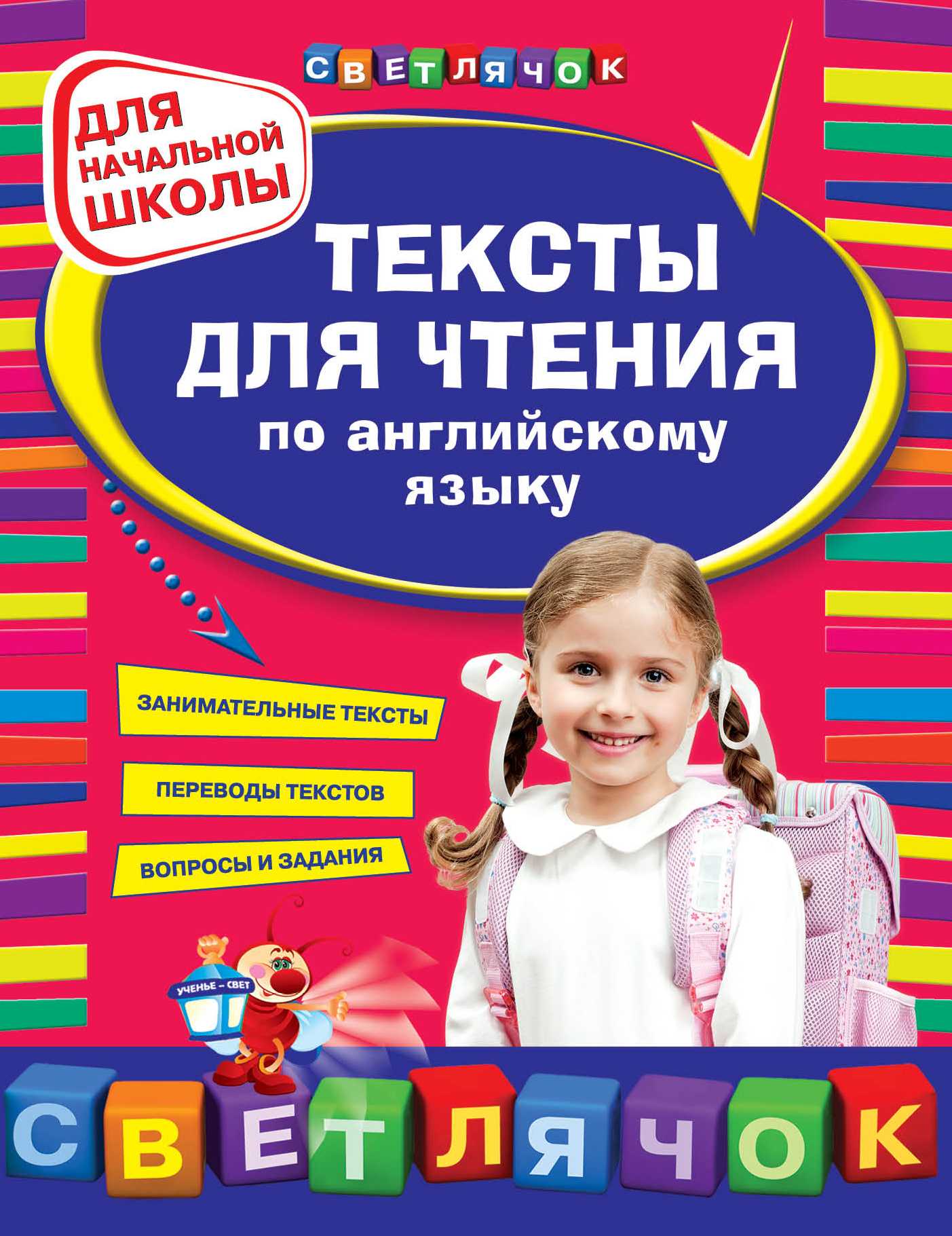 ТЕКСТЫ ДЛЯ ЧТЕНИЯ ПО АНГЛИЙСКОМУ ЯЗЫКУ. ДЛЯ НАЧАЛьНОЙ ШКОЛЫ