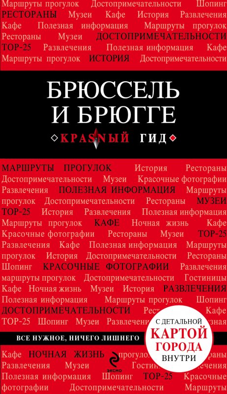 БРЮССЕЛь И БРЮГГЕ. ПУТЕВОДИТЕЛь КРАСНЫЙ ГИД