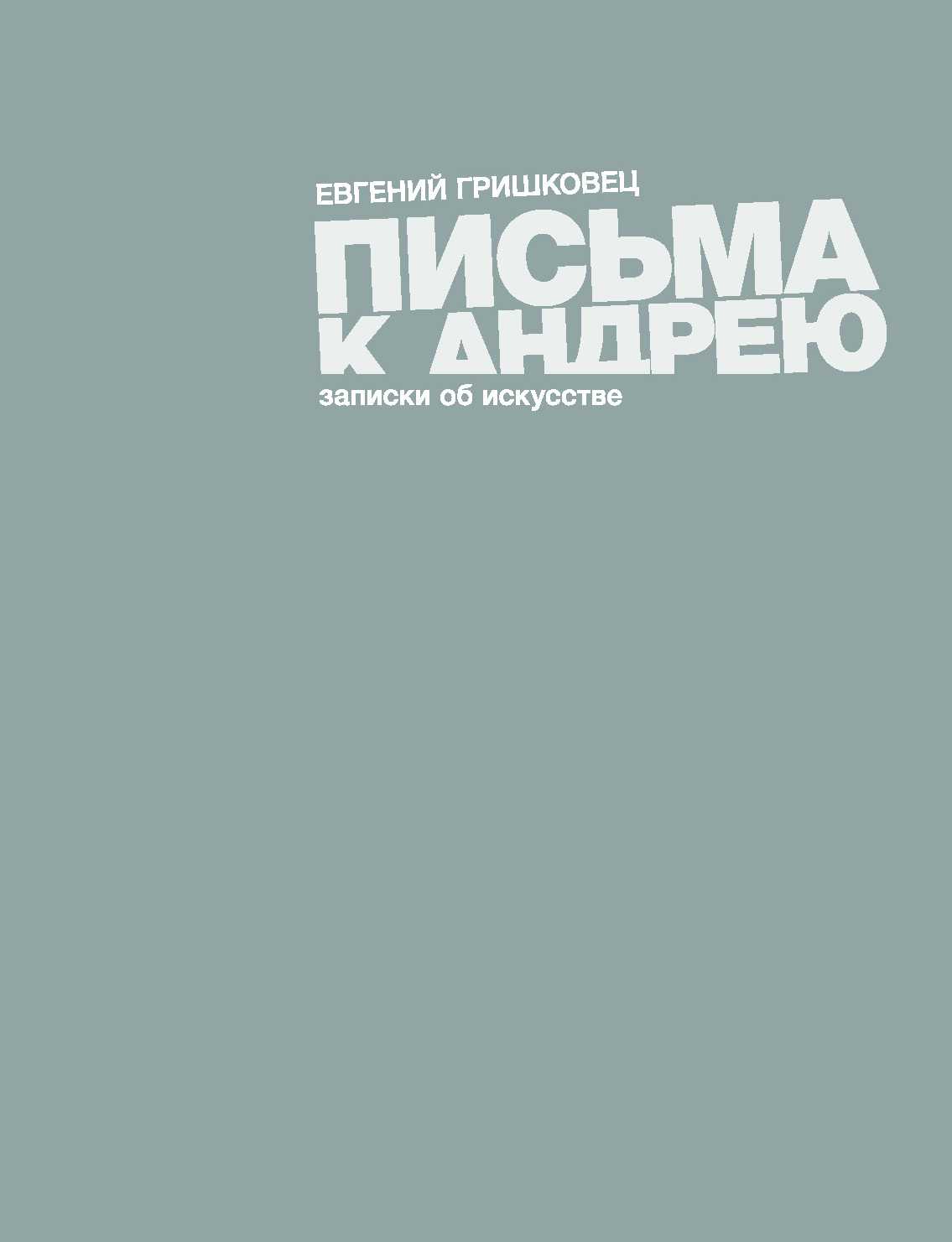 ПИСьМА К АНДРЕЮ