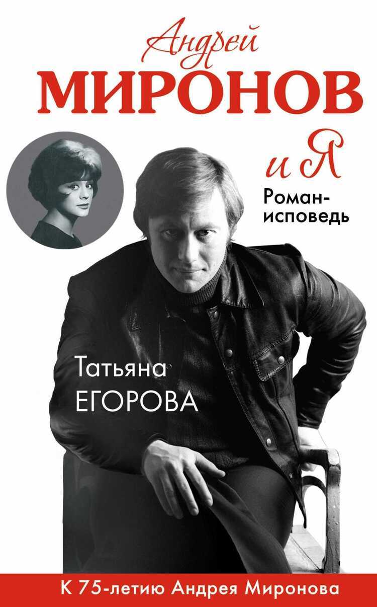 АНДРЕЙ МИРОНОВ И Я. РОМАН-ИСПОВЕДь