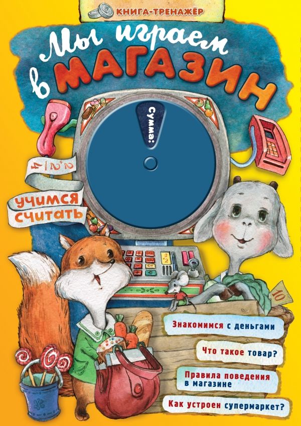МЫ ИГРАЕМ В МАГАЗИН. УЧИМСЯ СЧИТАТь
