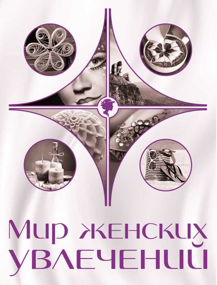 Мир Женских Увлечений