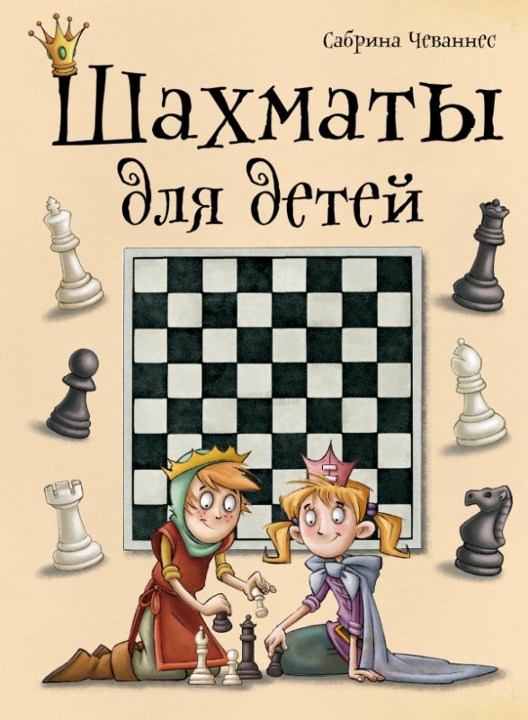 Шахматы Для Детей