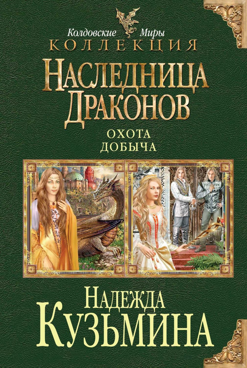 Наследница Драконов. Охота. Добыча