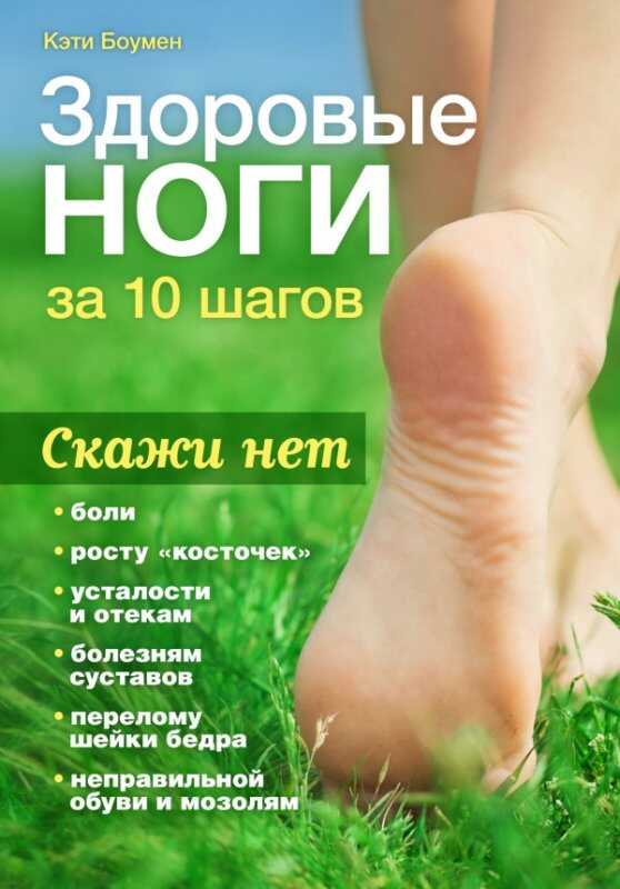 Здоровые Ноги За 10 Шагов