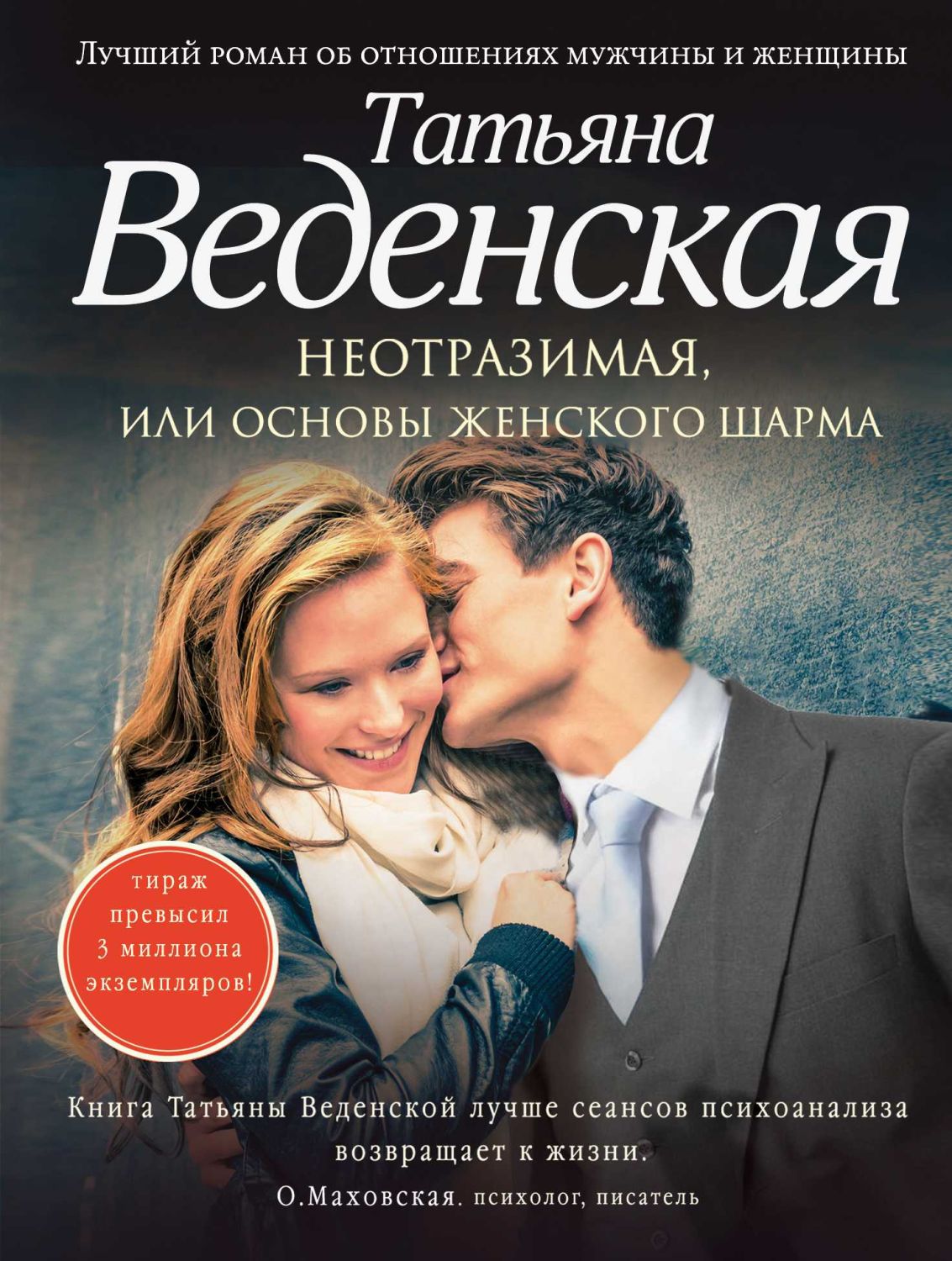 Неотразимая, Или Основы Женского Шарма