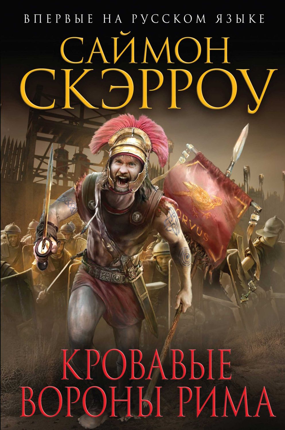Кровавые Вороны Рима