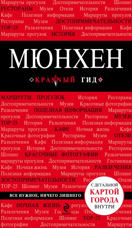 МЮНХЕН. ПУТЕВОДИТЕЛь КРАСНЫЙ ГИД