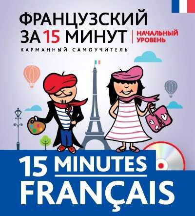 Французский За 15 Минут. 15 Minutes Franҫais (+cd)