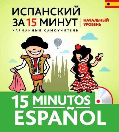 Испанский За 15 Минут.  15 Minutos Español (+cd)