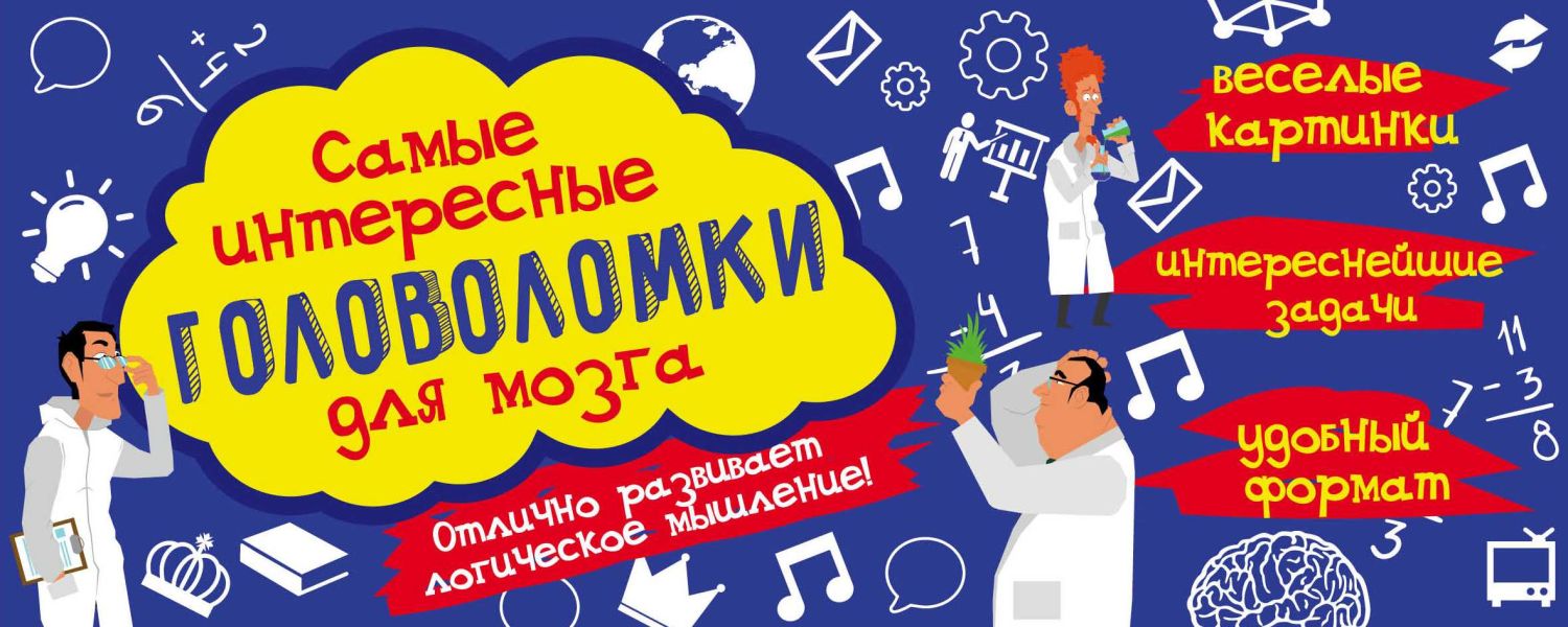 Самые Интересные Головоломки Для Мозга
