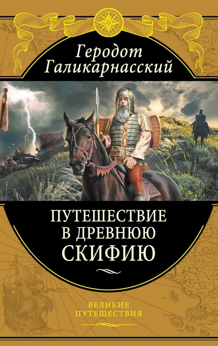 Путешествия В Древнюю Скифию