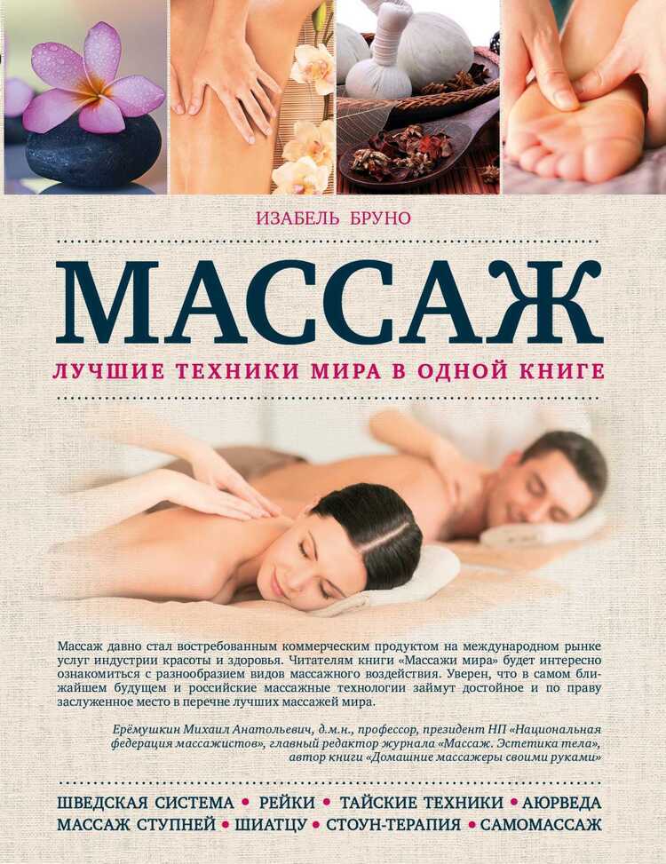 Массаж. Лучшие Техники Мира В Одной Книге