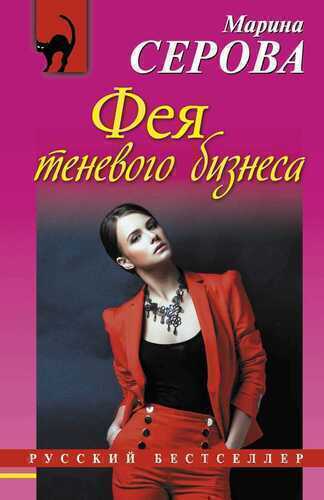 Фея Теневого Бизнеса