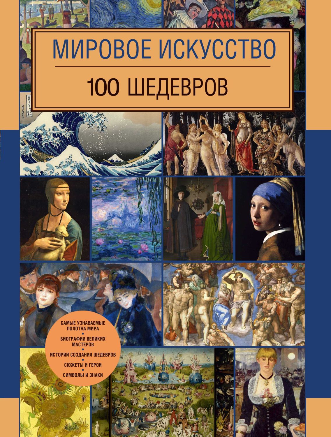 Мировое Искусство. 100 Шедевров