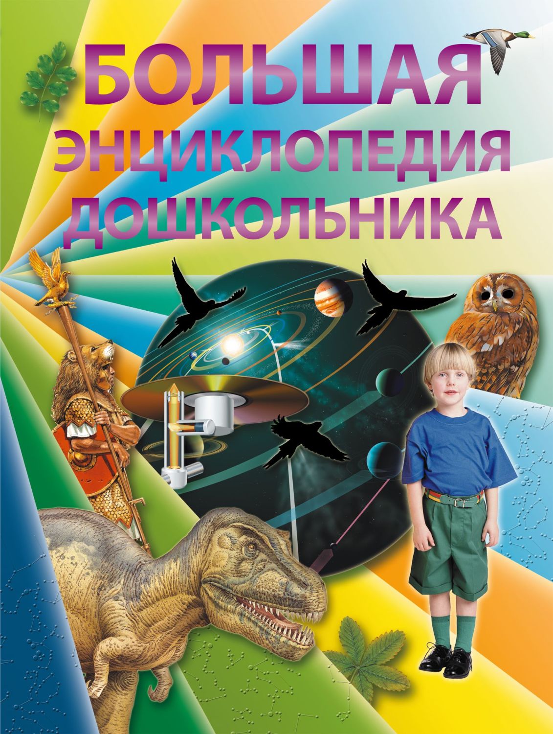 БОЛьШАЯ ЭНЦИКЛОПЕДИЯ ДОШКОЛьНИКА